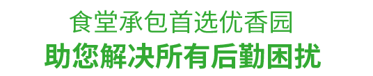 食堂承包，首選優香園餐飲 幫助您解決后勤困擾！